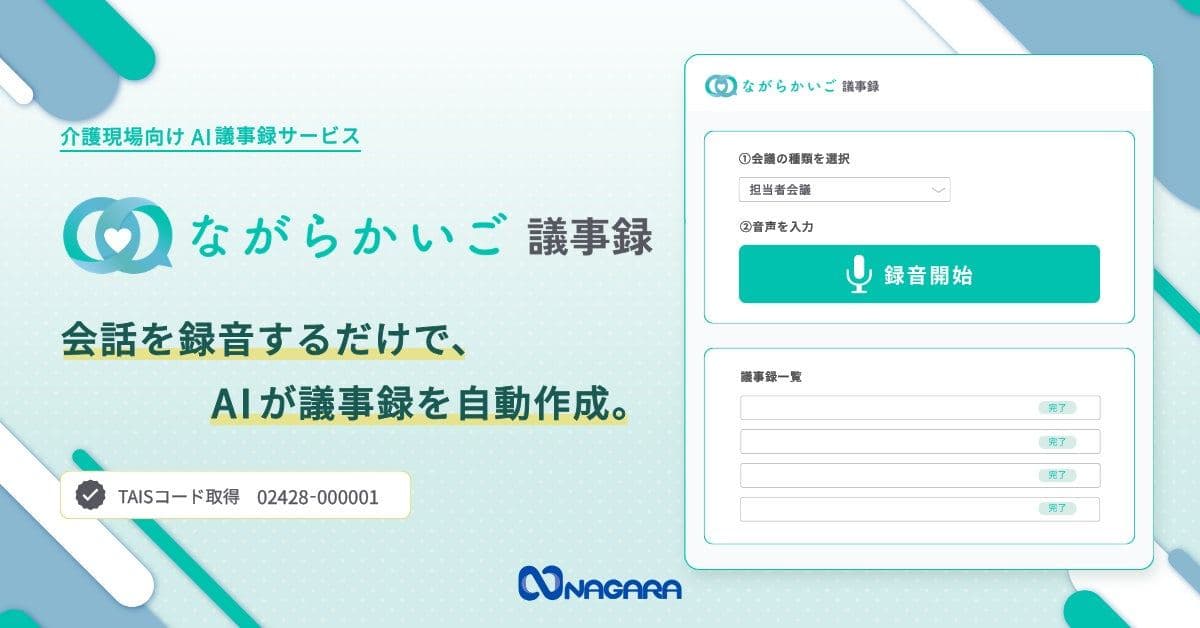 「ながらかいご議事録」の画面。会議の種類を選んで録音するだけで議事録が残る。